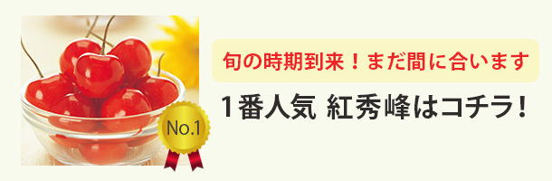 まだ間に合います！いちおしさくらんぼ紅秀峰