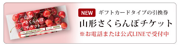 新提案！山形さくらんぼチケットはコチラ