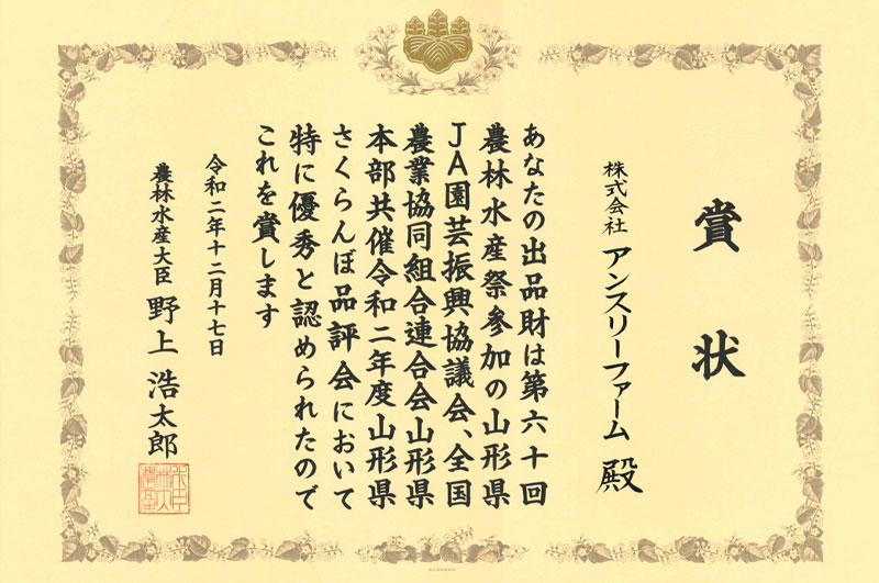 農林水産大臣賞佐藤錦_賞状