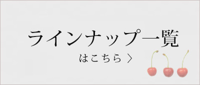 清川屋のさくらんぼラインナップはこちら