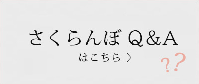 さくらんぼQ&A