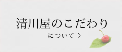 さくらんぼのこだわり