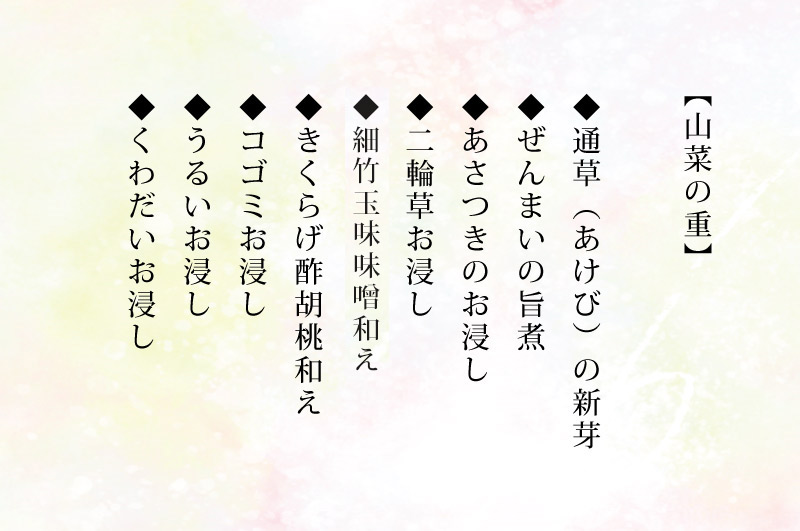 山菜重箱一段_2024年おしながき