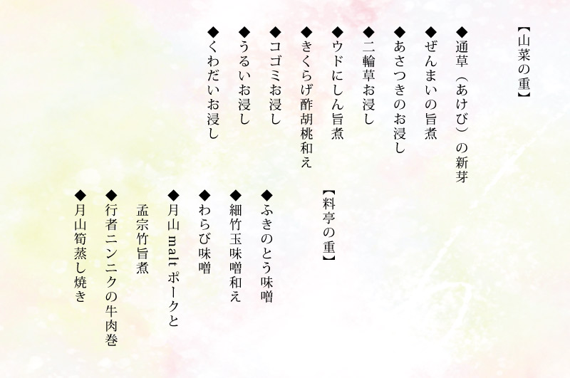 山菜重箱二段_2024年おしながき