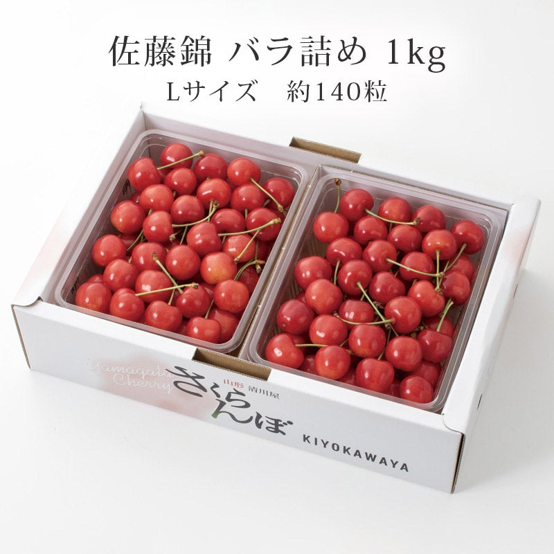 佐藤錦 L 1kg 2026予約｜1.7万箱超の実績｜山形さくらんぼ：清川屋