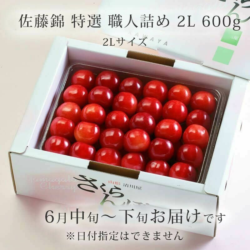 佐藤錦 特選 職人詰め 2L 600g　パッケージとお届け時期