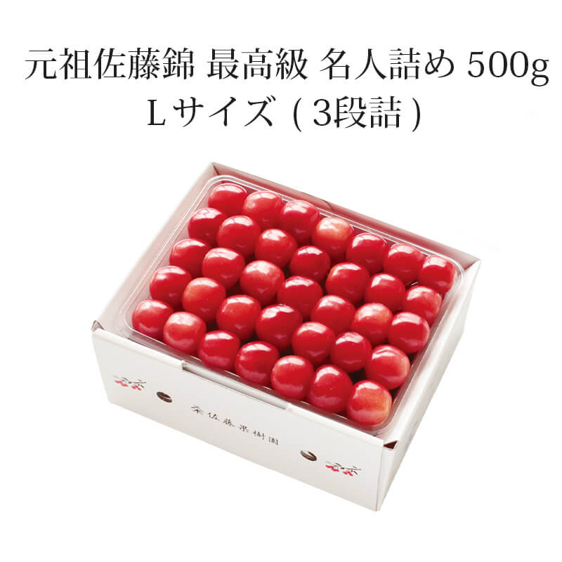 元祖佐藤錦 最高級_パッケージ