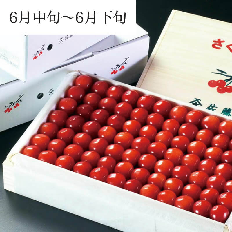 元祖佐藤錦 極上_パッケージイメージ