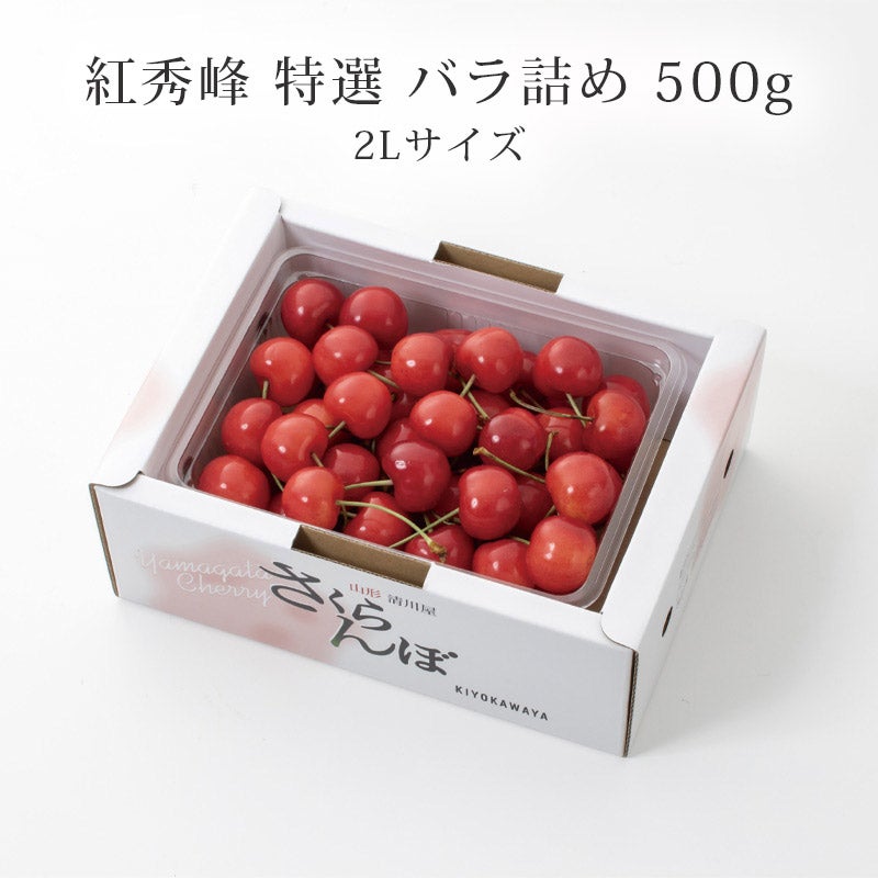 紅秀峰 特選2L 500g 2026予約｜1.7万箱超の実績：山形さくらんぼ清川屋
