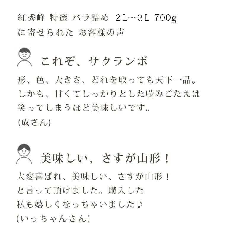 特選紅秀峰 バラ詰め 700g お客様の声