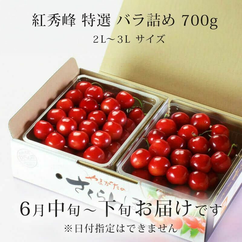 特選紅秀峰 バラ詰め 700g　お届け時期