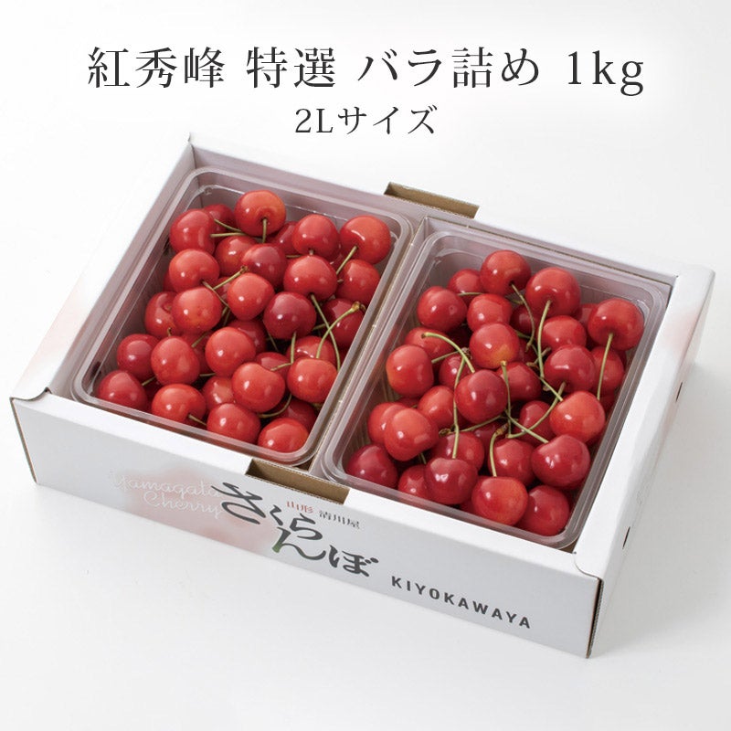 紅秀峰 特選2L 1kg 2026予約｜1.7万箱超の実績：山形さくらんぼ清川屋
