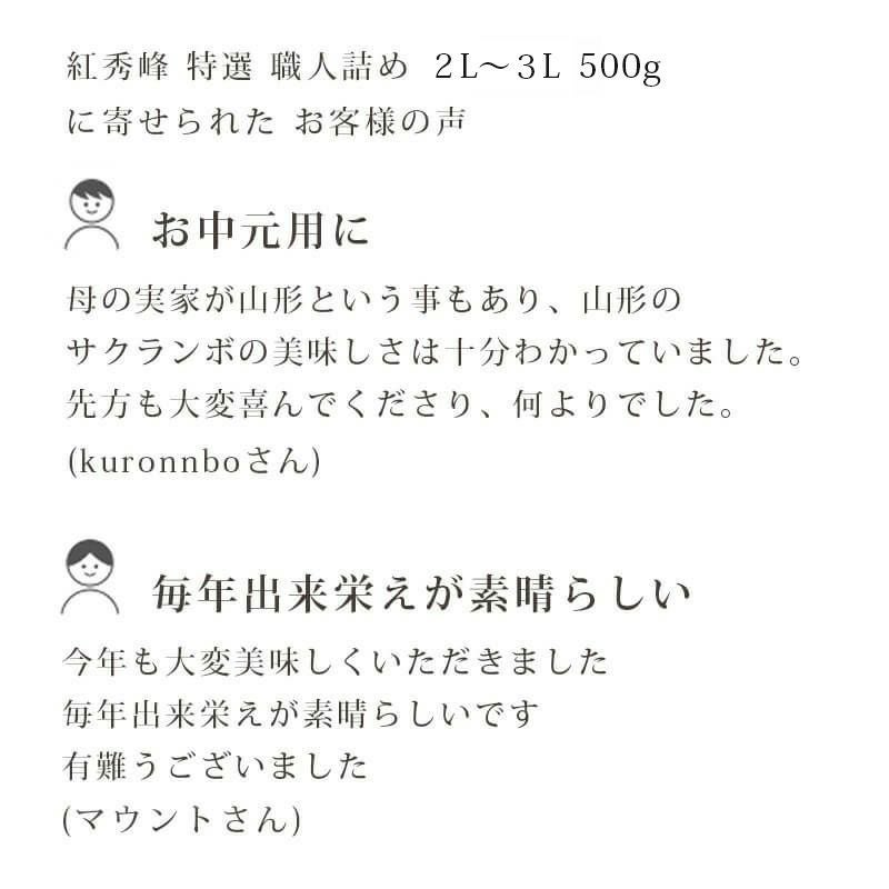 特選紅秀峰 手詰め 500g お客様の声
