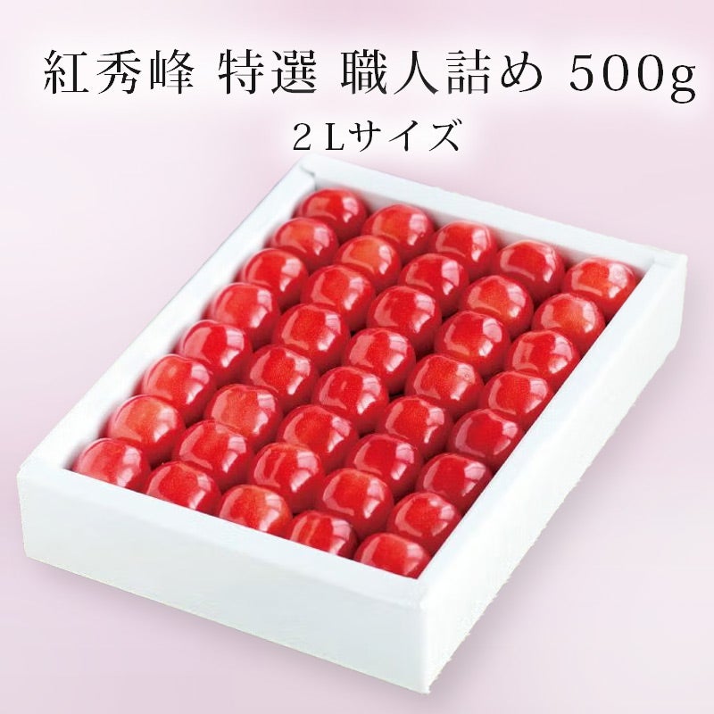 紅秀峰 特選2L 職人詰め500g 2026予約｜1.7万箱超の実績：清川屋
