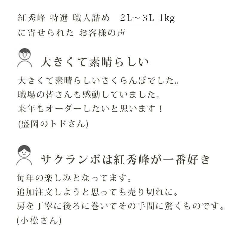 特選紅秀峰 手詰め 1kg お客様の声