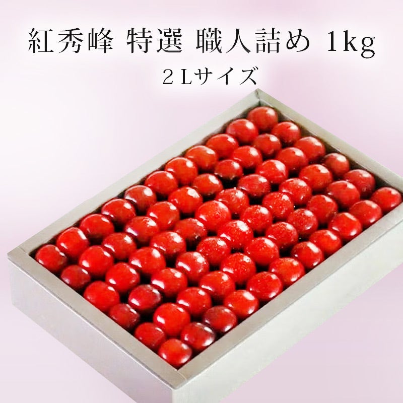 紅秀峰 特選2L 職人詰め1kg｜1.7万箱超の実績：清川屋