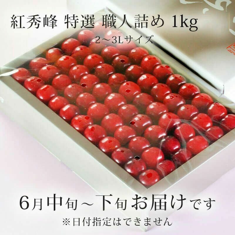 特選紅秀峰 手詰め 1kg お届け時期