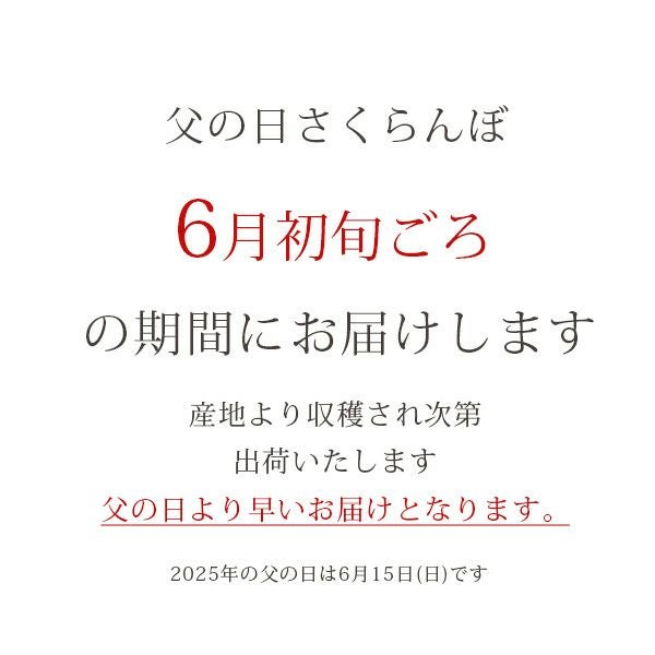父の日さくらんぼお届け時期