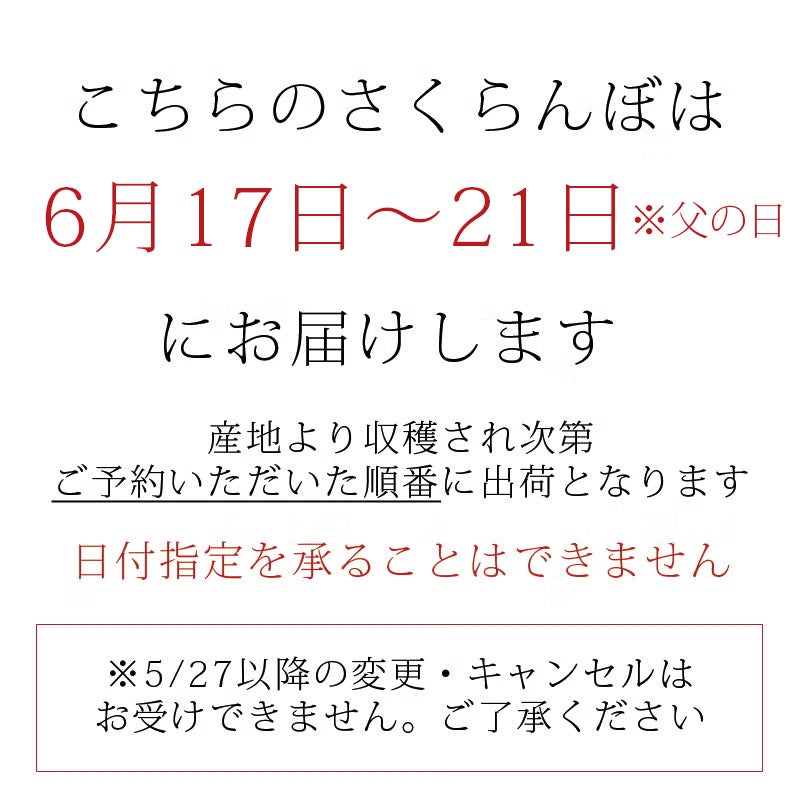 父の日さくらんぼお届け時期