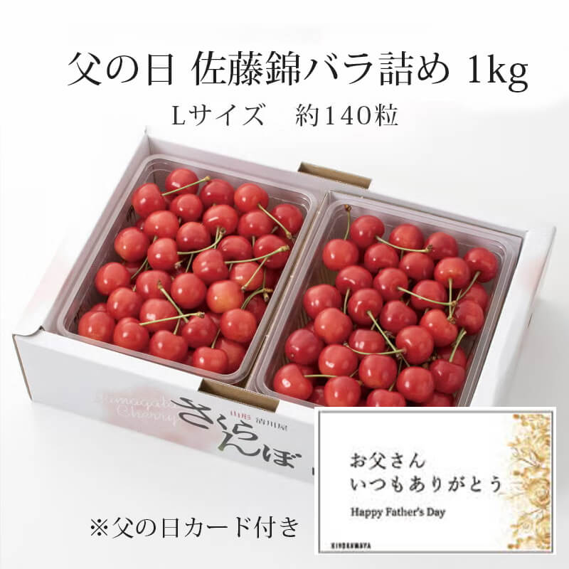 父の日 秀選佐藤錦 バラ詰め 1kgパッケージ