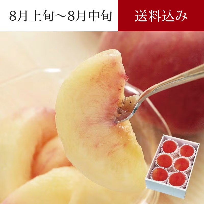 太陽のあかつき 桃 6～8玉 山形県産もも濃厚な甘さの桃｜清川屋