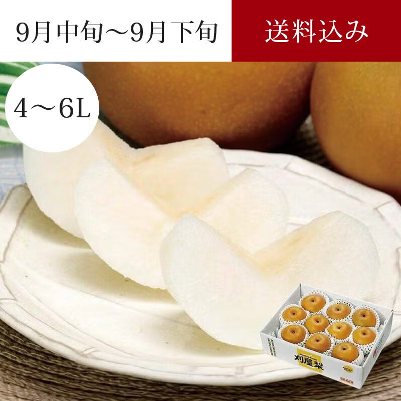  特選刈屋梨 豊水 4～5玉 約2kg 9月中旬～9月下旬お届け