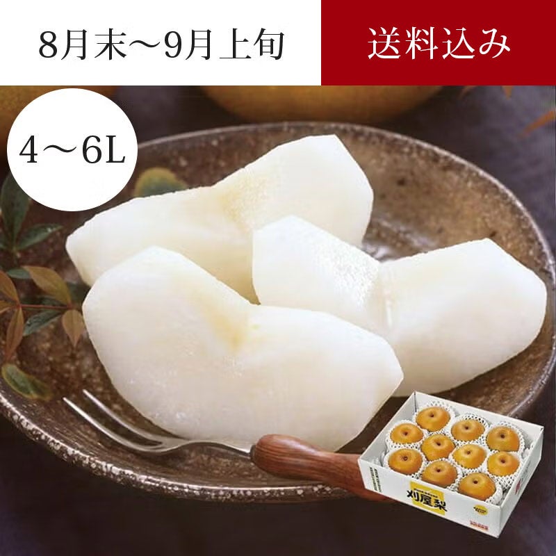特選刈屋梨 幸水 7～10玉 約4kg 8月末～9月上旬お届け