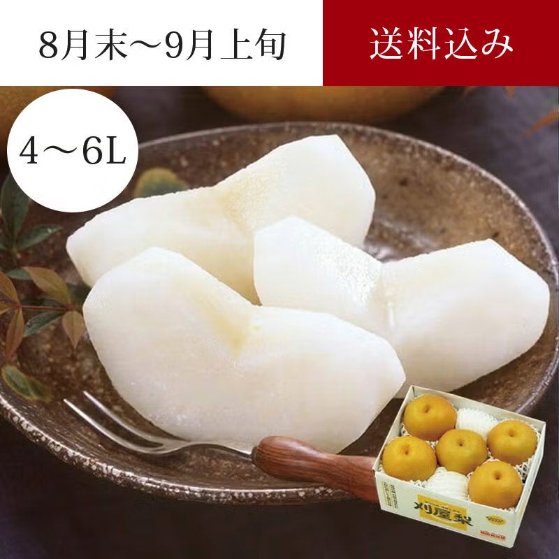 特選刈屋梨 幸水 4～5玉（約2kg） 8月末～9月上旬お届け
