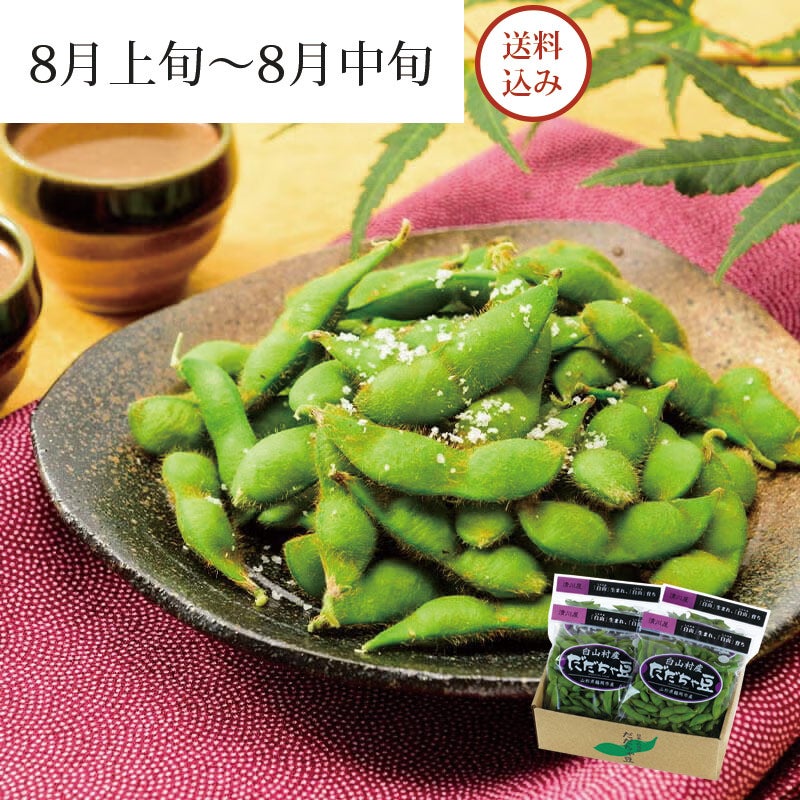 白山村産 だだちゃ豆 ＜早生豆＞ 8月上～中旬お届けパッケージ_イメージ