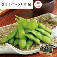 特選 だだちゃ豆  ＜早生豆＞ 8月上～中旬お届けイメージ