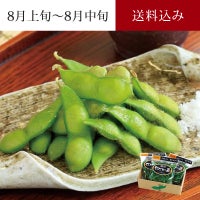 特選 だだちゃ豆  ＜早生豆＞ 8月上～中旬お届けイメージ