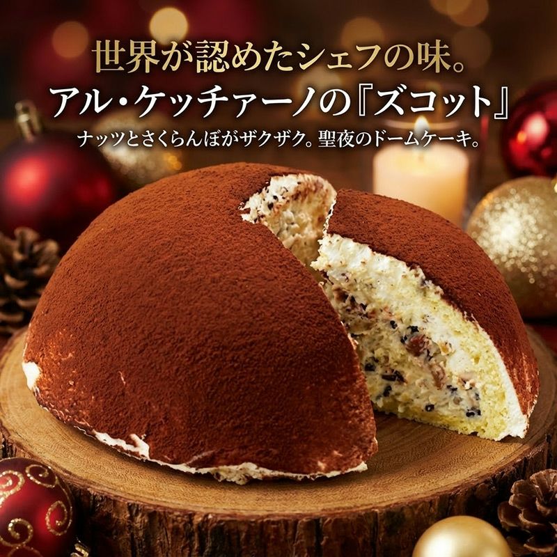 ズコット 清川屋スペシャル 山形アル・ケッチァーノクリスマスケーキ