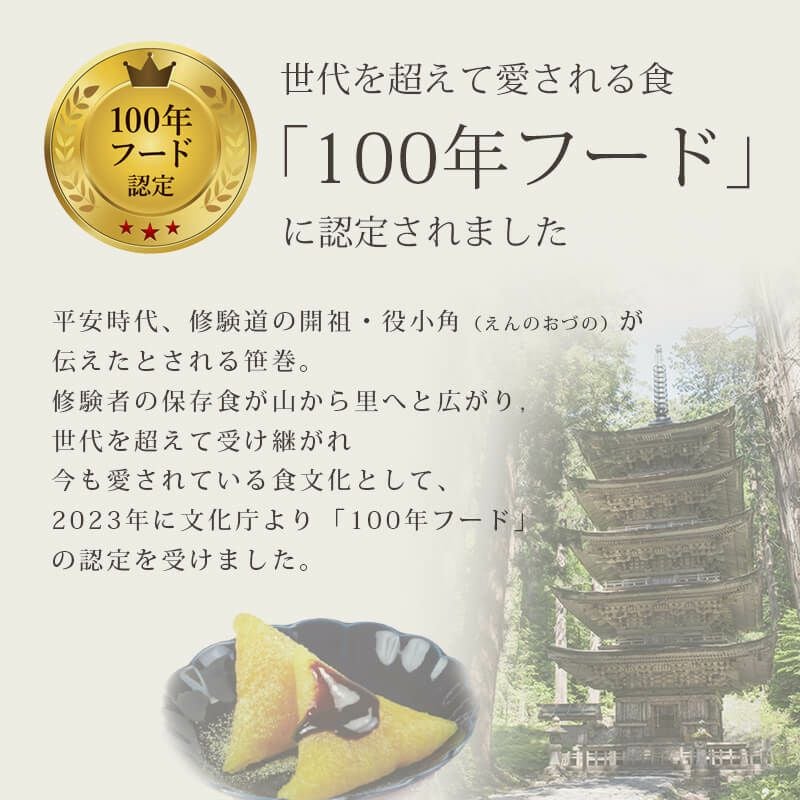 「100年フード」に認定されました