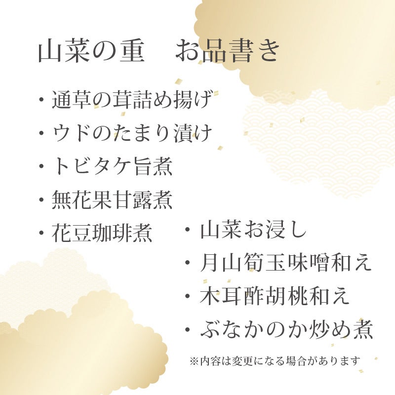 2027おしながき-山菜の重