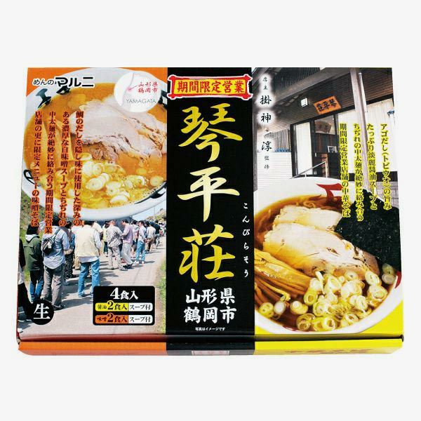 琴平荘中華そば 4食入 山形県鶴岡市・冬季限定営業人気ラーメン店