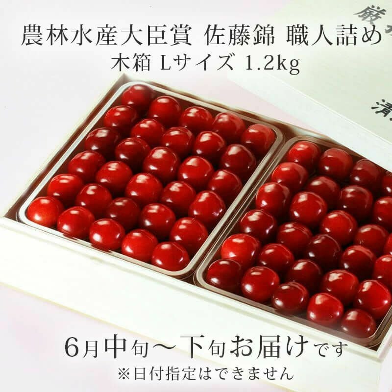 農林水産大臣賞 佐藤錦 職人詰め・木箱 Lサイズ1.2kg 山形さくらんぼ