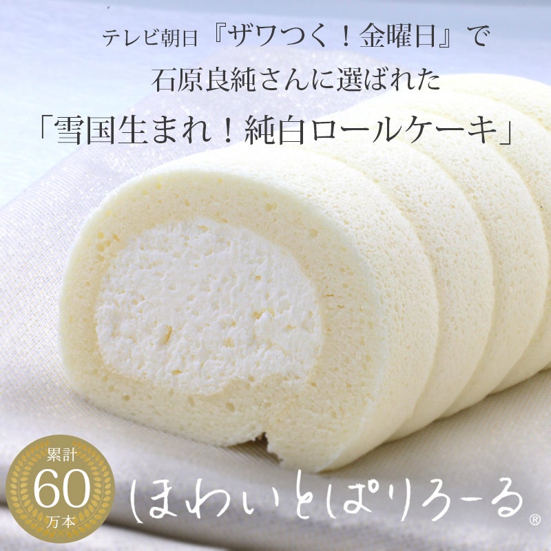 ほわいとぱりろーる_60万本イメージ