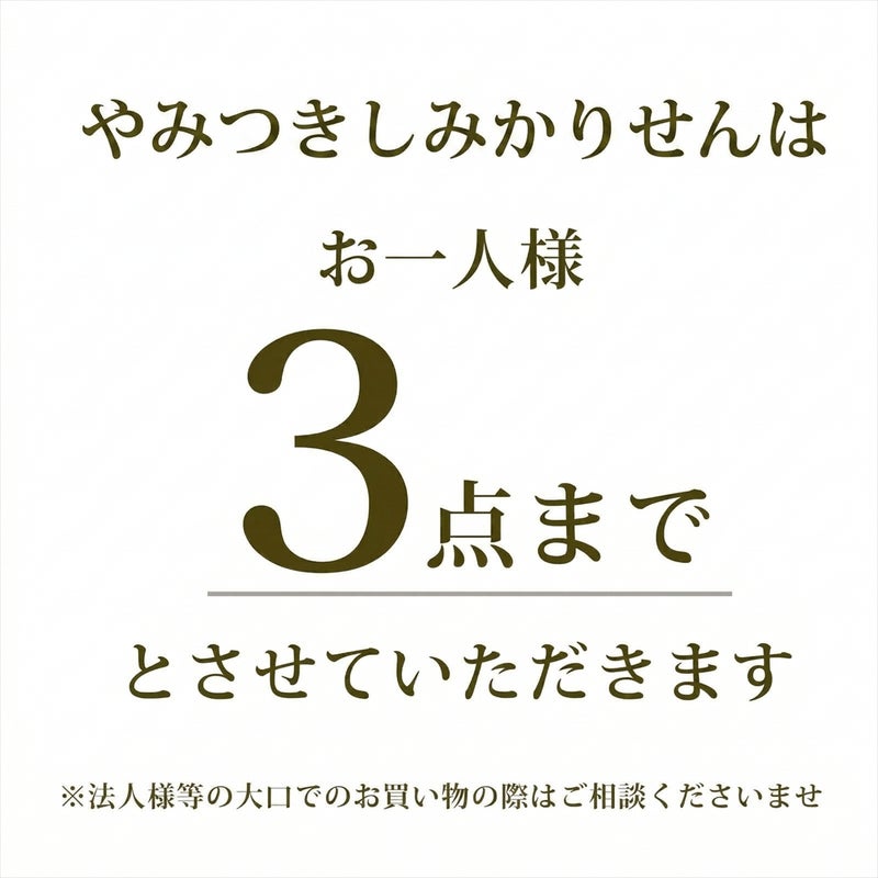 お1人様3点までとさせていただきます