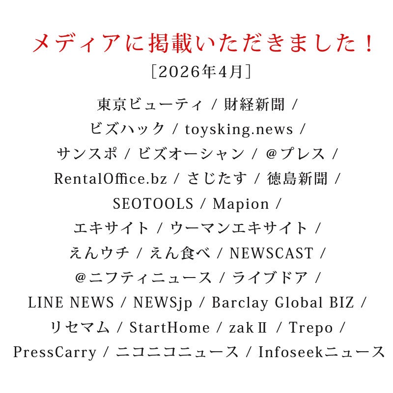メディアに掲載いただきました！