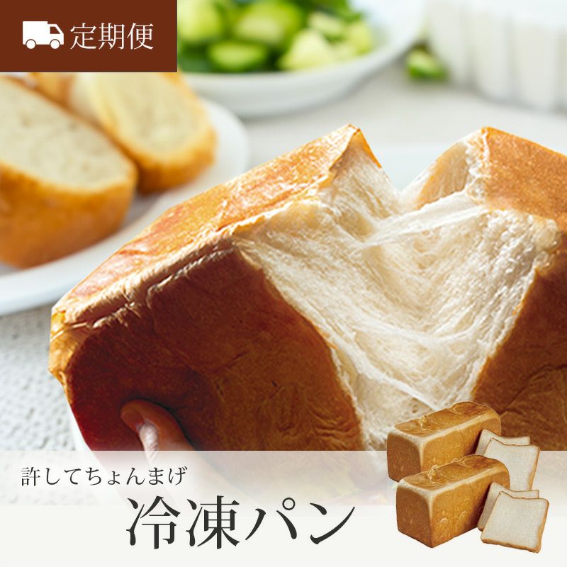 定期便〉冷凍パン 許してちょんまげ 山形発高級食パン｜清川屋