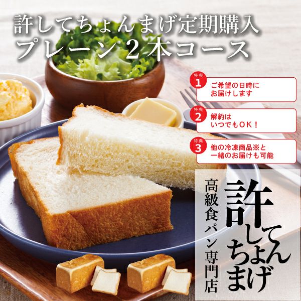 定期便〉冷凍パン 許してちょんまげ 山形発高級食パン｜清川屋