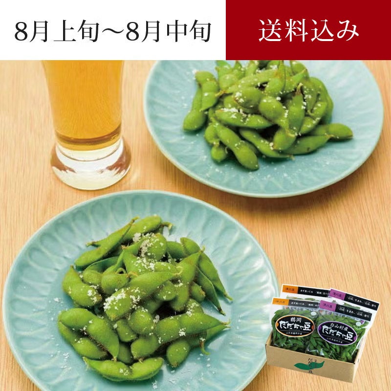 だだちゃ豆 食べ比べ [小] ＜早生豆＞ 