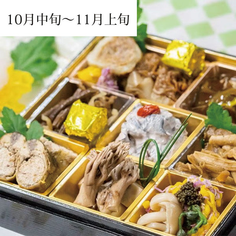 【玉貴特製】月山　秋の香味箱イメージ