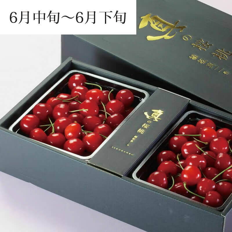 真の桜桃【紅秀峰】※佐藤錦画像