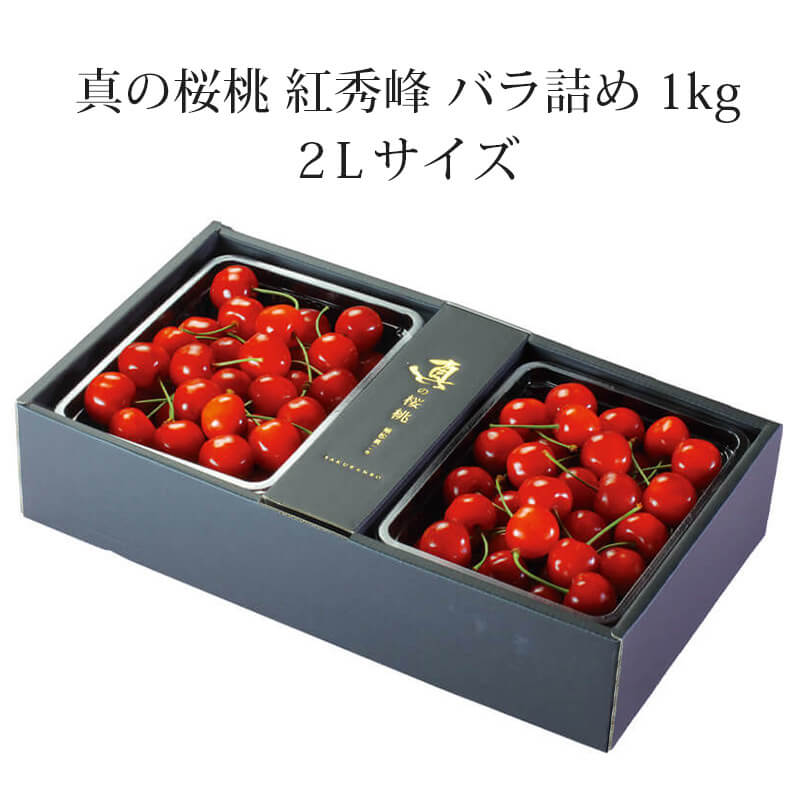 真の桜桃【紅秀峰】 2Lサイズ 1kg 山形さくらんぼ大粒たっぷり1kg贈答
