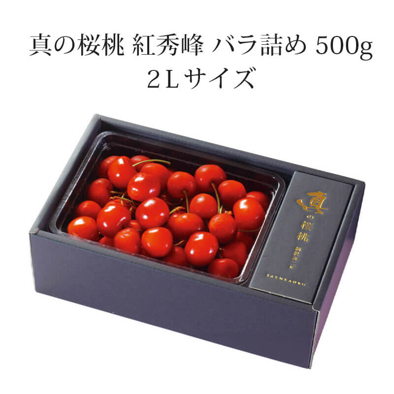 真の桜桃【紅秀峰】 2L 500g 山形さくらんぼ大粒食べきりサイズ贈答用