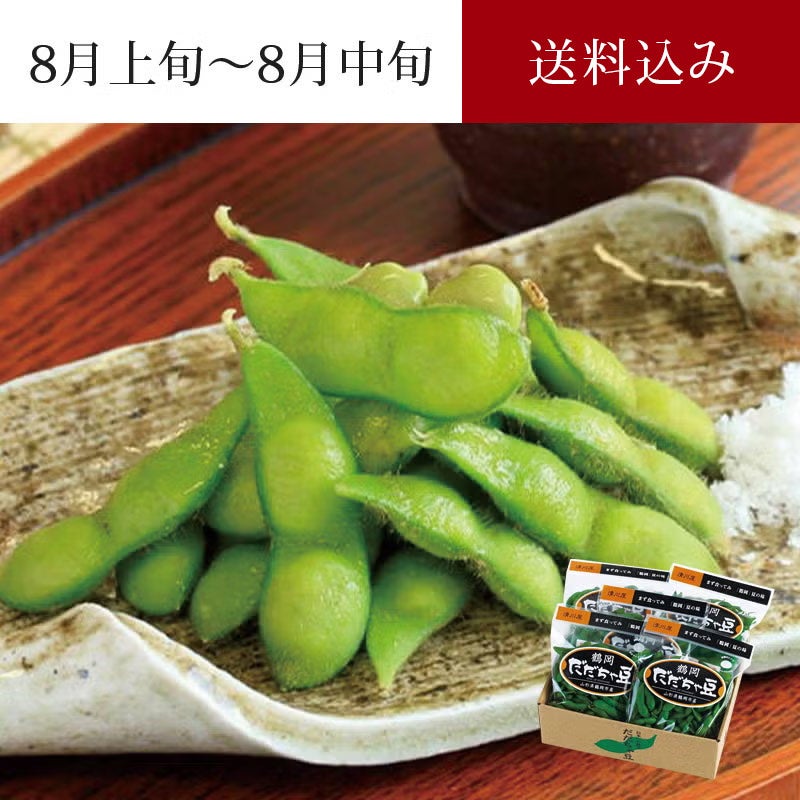 鶴岡 だだちゃ豆 ＜早生豆＞ 8月上～中旬お届けイメージ