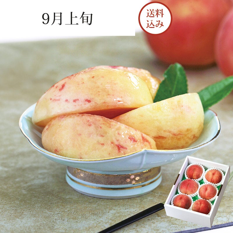 陽だまり育ち ゆうぞら 桃 6～8玉 約2kg 9月上旬お届け