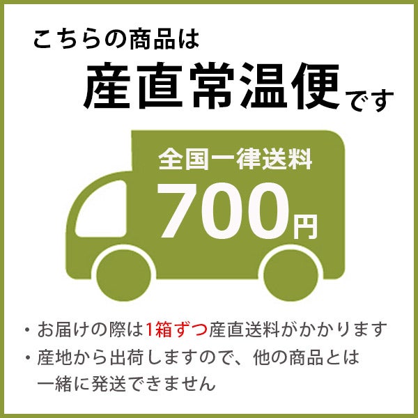 産直常温商品です。全国一律送料700円でお届け