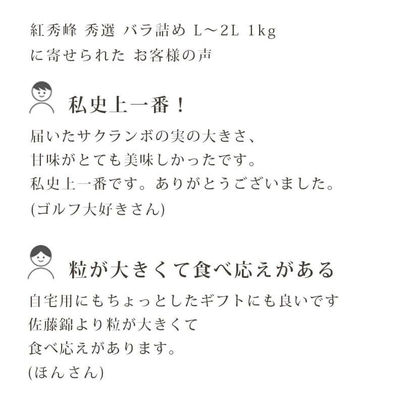 秀選紅秀峰 お客様の声